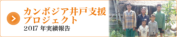 カンボジア2017年実績報告